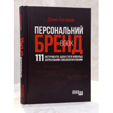 Книга "Персональный брендбук. 111 инструментов, чтобы стать наиболее востребованным и высокооплачиваемым." Денис Каплунов
